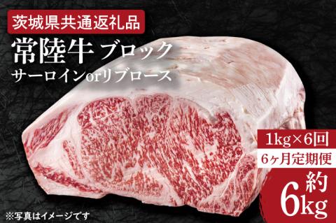 【6ヶ月定期便】　【常陸牛】ブロック 約1kg【定期便】計6回　総量約6kg【茨城県共通返礼品】（HI-28）