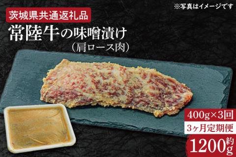 【3ヶ月定期便】常陸牛の味噌漬け（肩ロース肉）約400g【定期便】計3回　総量約1,200ｇ【茨城県共通返礼品】（HI-33）