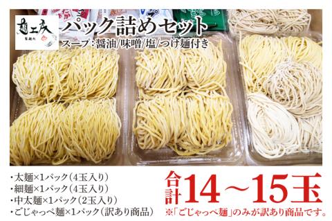 【パック詰めセット】太麺４玉入り×１パック、細麺４玉入り×１パック、中太麺２玉入り×１パック、訳ありの『ごじゃっぺ麺（様々な麺４～５玉入り）』×１パック ラーメンスープ４種付き!!(HS-1)