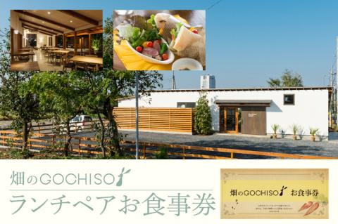 『畑のGOCHISO』ランチペアチケット【レストラン ランチチケット ペアチケット ペアお食事券 ランチ コース】（GU-1）