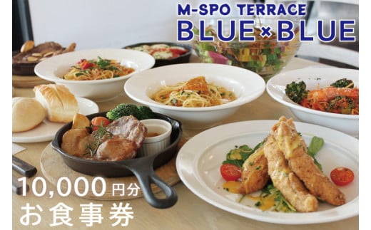 M-SPOTERRACE BLUE×BLUEお食事券1万円分 【カフェ バル グルメ BBQ 宴会 飲み会 二次会 リゾート テラス お食事 チケット 35000円以内 10000円分 茨城県 水戸市】（BV-1）