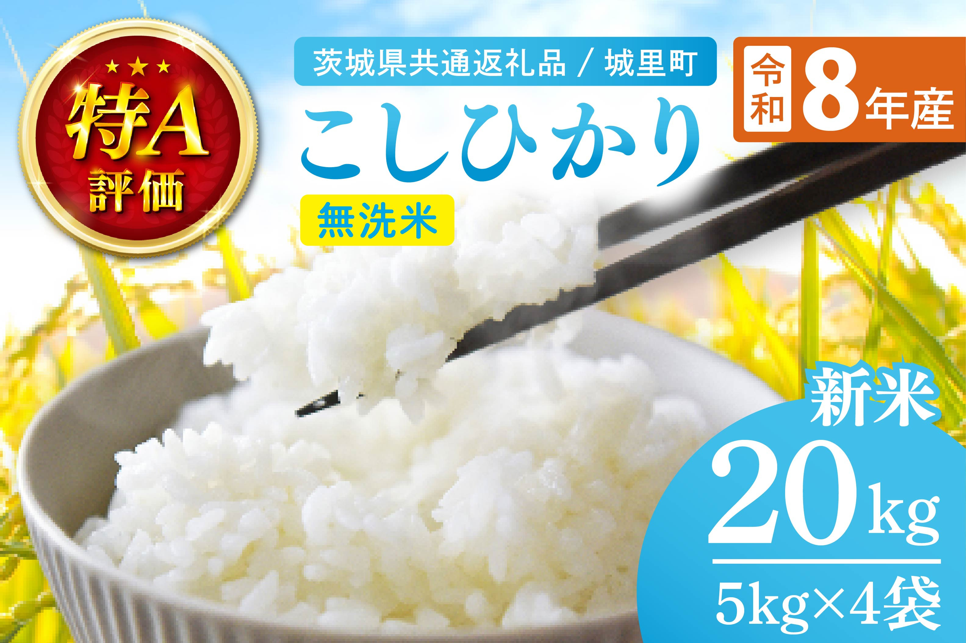 令和8年産 新米 茨城県産 コシヒカリ無洗米 20kg（茨城県共通返礼品/城里町）特A評価 数量限定 お米 こめ コメ ごはん 精米 こしひかり コシヒカリ 単一米 安心 安全 白米 生産者直送 高評価 桂農産 茨城県産 水戸市（IH-110）