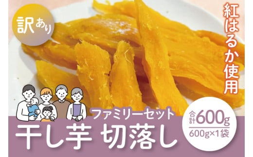 【12月より配送】【数量限定】紅はるかファミリーセット600g（訳あり 切落し シロタ600gX1袋）【ほしいも 干し芋 ほし芋 さつまいも サツマイモ スイーツ 和菓子 訳アリ 水戸市 茨城県】（LA-15）