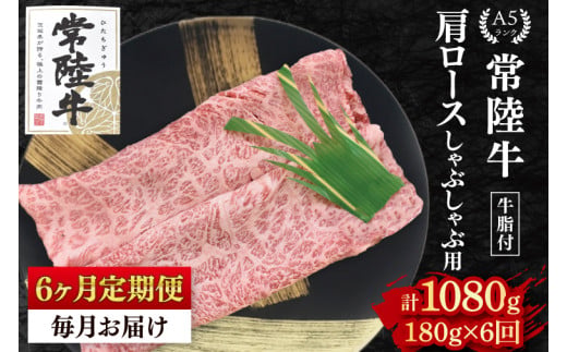 【6ヶ月定期便】【常陸牛 A5ランク】肩ロースしゃぶしゃぶ用180g 冷凍 国産牛 和牛 肉 牛肉 しゃぶしゃぶ 小分け お取り寄せ 老舗精肉店 肉の加治 茨城県 水戸市（EK-10_2）