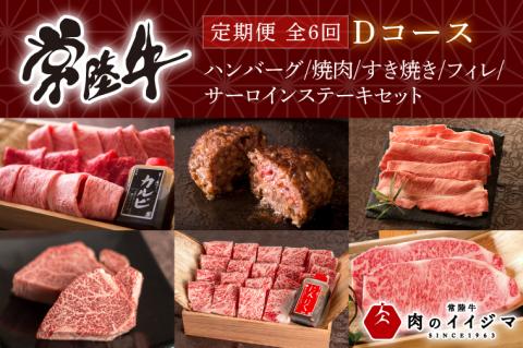 お中元 [定期便 全6回]常陸牛 6ヶ月 定期便 Dコース ハンバーグ 焼肉 すき焼き フィレ サーロイン ステーキ ヒレ肉 ステーキ肉 ギフト セット プレゼント 黒毛和牛 ふるさと納税 定期便 肉 ギフト対応 [肉のイイジマ] 茨城県 水戸市(DU-110)