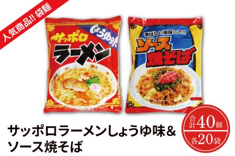 [麺のスナオシ][人気商品!! 袋麺]「サッポロラーメンしょうゆ味 82g」&「ソース焼そば 82g」各1ケース(計40個)[拉? ラーメン ?油ラーメン ?油 やきそば 保存食 長期保存 人気 大容量 水戸市 茨城県](BY-4)