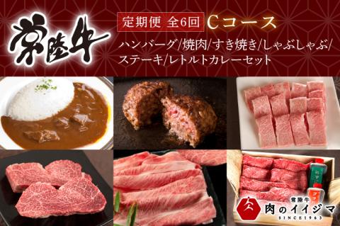 お中元 [定期便 全6回]常陸牛 6ヶ月 定期便 Cコース ハンバーグ 焼肉 すき焼き しゃぶしゃぶ ステーキ レトルトカレー ギフト セット プレゼント 黒毛和牛 ふるさと納税 定期便 肉 ギフト対応 [肉のイイジマ] 茨城県 水戸市(DU-109)