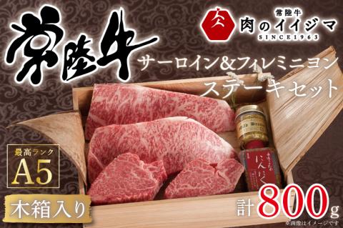 お中元 ステーキ ふるさと納税 ギフト ヒレ A5 内祝い お返し ヒレ肉 サーロイン ヒレステーキ 常陸牛A5サーロイン&フィレミニヨン ステーキセット 計4枚[木箱入り・特製タレ/マスタード付き] ギフト対応 [肉のイイジマ] 茨城県 水戸市(DU-41)