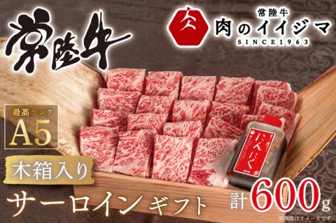 お中元 焼き肉 焼肉 ギフト プレゼント 内祝い お礼 出産祝い サーロイン 黒毛和牛 常陸牛A5焼き肉サーロインギフト(4人前 600g)[木箱入り・特製タレ付き] 出産祝い 出産内祝い 箱入り 熨斗 ギフト対応 [肉のイイジマ] 茨城県 水戸市(DU-51)