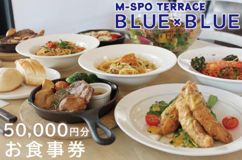 M-SPOTERRACEBLUE×BLUEお食事券5万円分