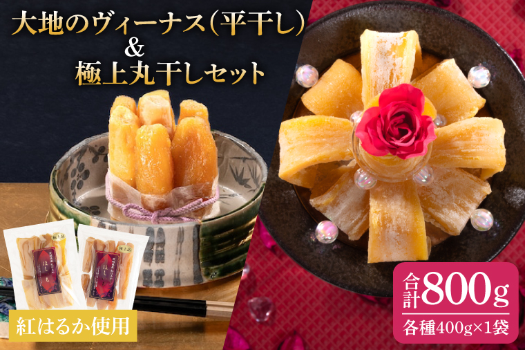 大地のヴィーナス（平干し）・極上丸干しセット各種１袋400ｇ×2袋【希少 プレミアム スイートポテト おいも スイーツ お菓子 和菓子 和スイーツ ほしいも さつまいも 特撰 贈り物 ギフト 国産 無添加 水戸 茨城】（AG-30)