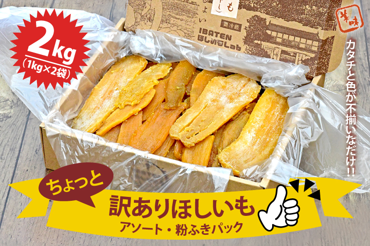 【数量限定】訳あり ほしいもアソート＆粉ふき２kgパック【ほしいも 干し芋 干しいも ほし芋 平干し 芋 パック 食べきり 小分け さつまいも さつま芋 わけあり 訳アリ 茨城県 水戸市】（BH-6-1）