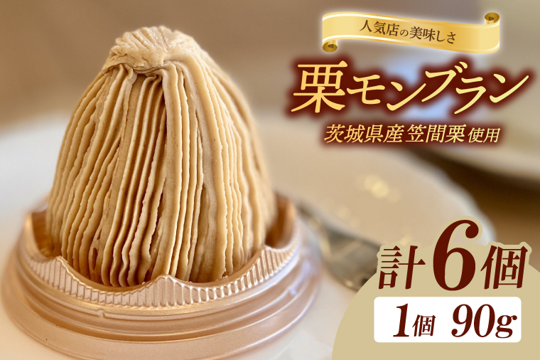 【人気店の美味しさ】茨城県笠間栗で作るモンブラン6個入り【モンブラン 栗 笠間栗 クリ くり ケーキ お菓子 スイーツ 人気 水戸市 茨城県】（JL-5）