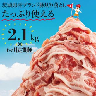 [数量限定][6か月定期便]茨城県産豚ブランド切り落とし計12.6kg(2.1kg×6回)[肉 豚肉 切り落とし 小分け 真空 真空パック 茨城県産 肉料理 肩ロース ウデ モモ バラ 水戸市 水戸](EC-9-01)