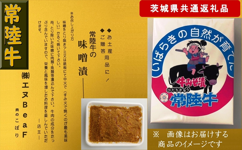 【4か月定期便】【常陸牛】常陸牛の味噌漬け（肩ロース肉）約400g【定期便】計4回 総量約1,600g（茨城県共通返礼品）【常陸牛　茨城県産　日立市】