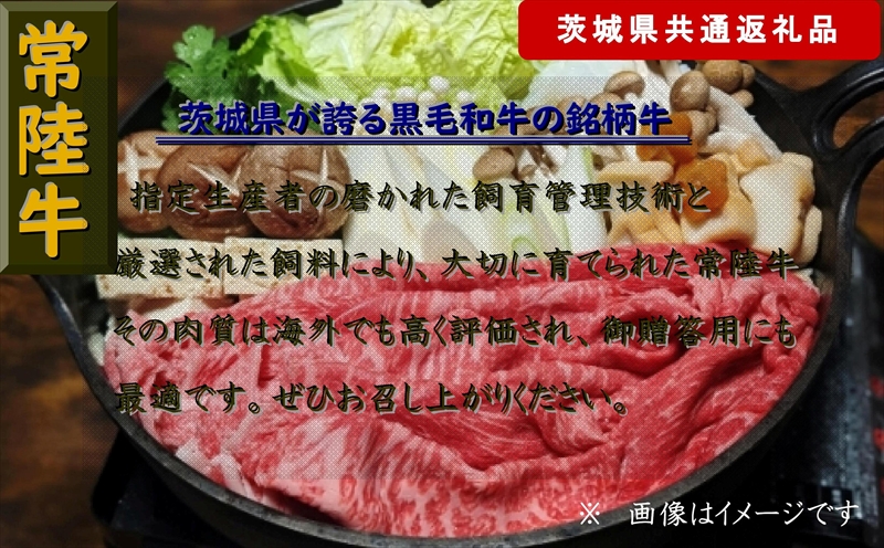 【常陸牛】すき焼き用肉 約1kg（茨城県共通返礼品）【常陸牛　茨城県産　日立市】