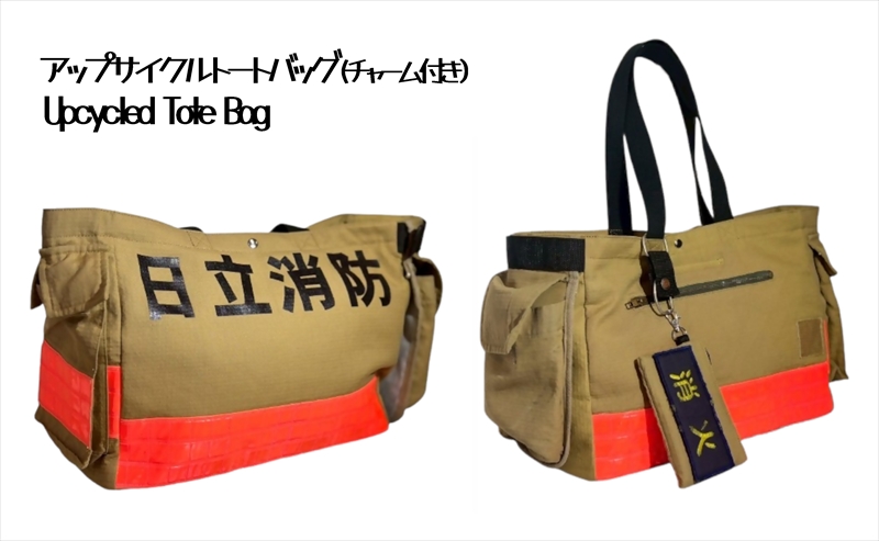 アップサイクル  トートバック（チャーム付） 「廃棄予定の消防防火服が、世界にひとつだけのバッグに！」【 トートバック 茨城県 日立市 】