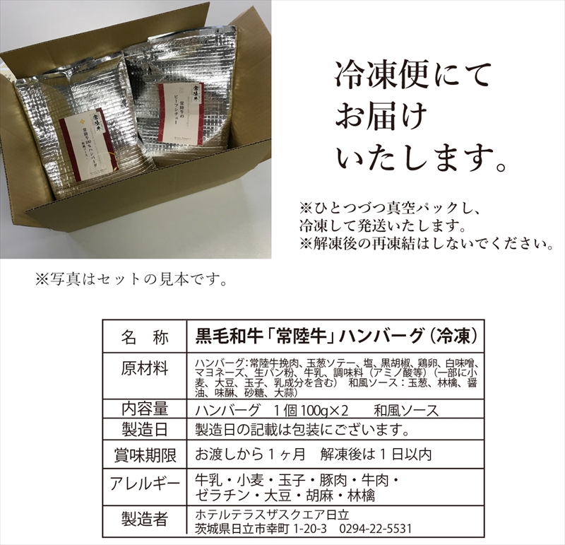 Ａ－13　ホテル料理長監修　茨城県が誇る黒毛和牛「常陸牛」100％ハンバーグ　100ｇ×2個＜2025年2月頃～順次発送＞【黒毛和牛】【冷凍ハンバーグ 茨城県 日立市】