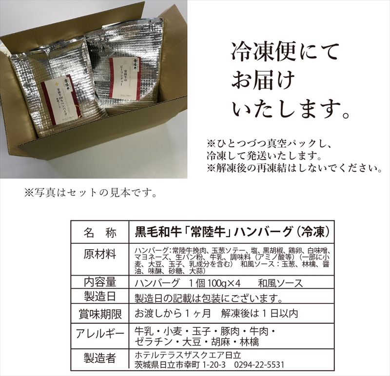 Ｃ－26　ホテル料理長監修　茨城県が誇る黒毛和牛「常陸牛」100％ハンバーグ　100ｇ×4個＜2025年2月頃～順次発送＞【黒毛和牛】【冷凍ハンバーグ 茨城県 日立市】