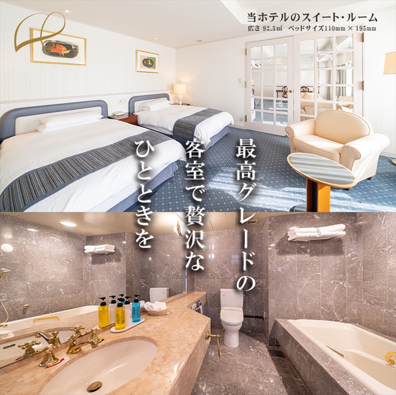 ホテルテラスザスクエア日立　*禁煙*スイートルームペア宿泊券　高級鉄板ディナー付き【 ホテル 宿泊券 茨城県 日立市 】