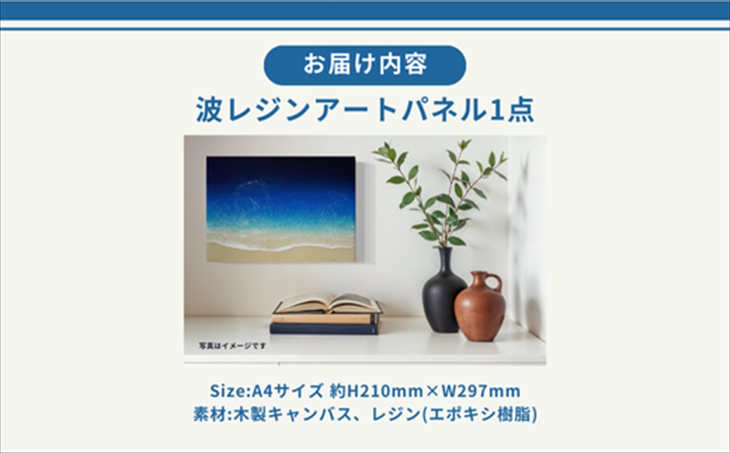 【日立市】波レジンアートパネル（A4サイズ）Blue wave【 茨城県 日立市 】