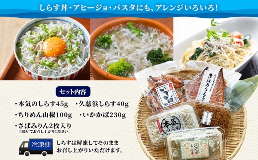 C-37 こまつ 久慈浜特選セット 本気のシラス 釜揚げ ちりめん 山椒 いかかば さば しらす丼 魚 魚介 海の幸 グルメ 人気 ギフト 贈り物 贈答品 食べ比べ 送料無料 小松水産 茨城県 日立市