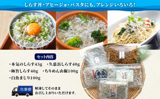 こまつ　しらす厳選セット シラス 本気のシラス 釜揚げ ちりめん 山椒 しらす丼 魚 魚介 海の幸 グルメ 人気 ギフト 贈り物 贈答品 食べ比べ 送料無料 小松水産 茨城県 日立市