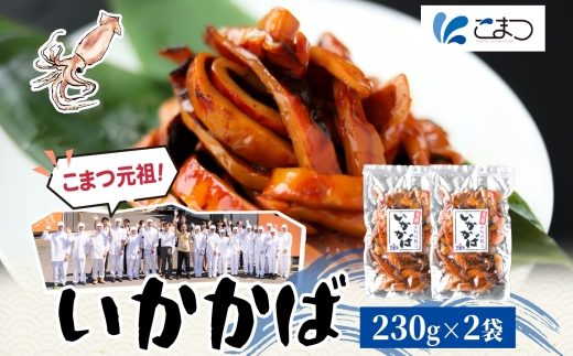 こまつ いかかばセット いか イカ 蒲焼 かば焼き タレ 甘め 手軽 便利 解凍するだけ おかず 惣菜 ご飯のお供 おつまみ 魚介 海の幸 グルメ ギフト 贈り物 贈答品 食べ比べ 送料無料 小松水産 茨城県 日立市
