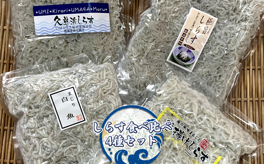 しらす食べ比べ4種セット【 小松水産 茨城県 日立市 】