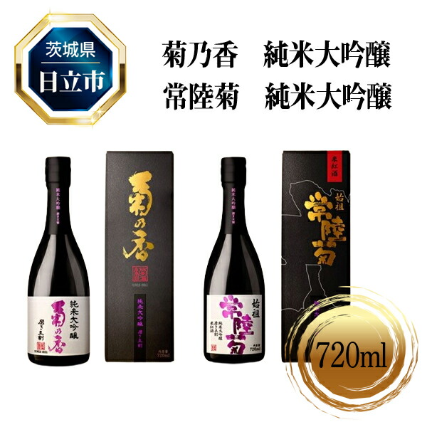 菊乃香 純米大吟醸 50％精米歩合 720ml、常陸菊 純米大吟醸 50％精米歩合 720m　2本セット【酒 お酒 地酒 日本酒 茨城県 日立市】

