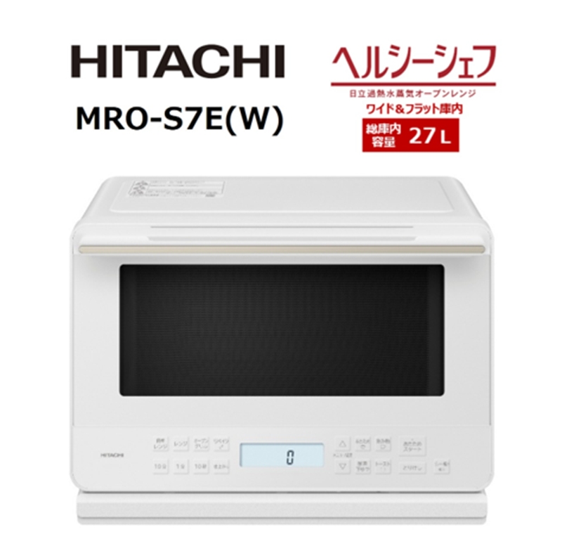【日立ヘルシーシェフ「過熱水蒸気」オーブンレンジ 】  MRO-S7E(W)【 HITACHI 日立 家電 電子レンジ オーブン レンジ 茨城県 日立市 】