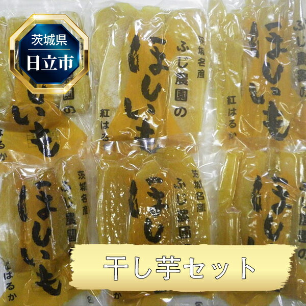 Ｅ１３　干し芋セット
