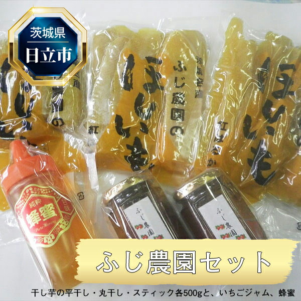 Ｅ１４　ふじ農園セット（干し芋の平干し・丸干し・スティック各５００ｇと、いちごジャム、蜂蜜）