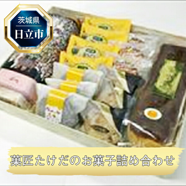 Ｄ-13　日立市・菓匠たけだの菓子詰合せ