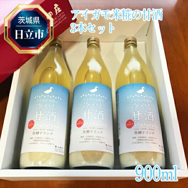 C-35 アイガモ米糀の甘酒　3本セット【 甘酒 茨城県 日立市 】