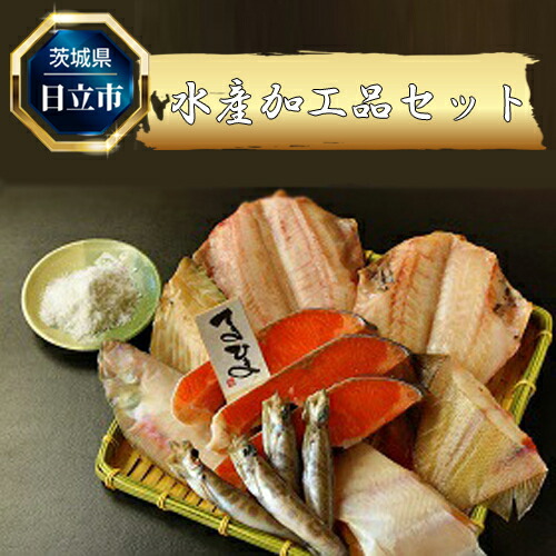 Ｄ-14　水産加工品セット(6点程度)