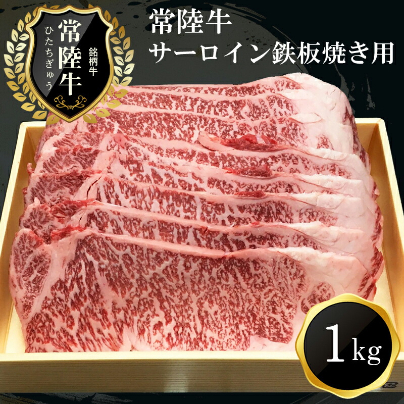 Ｊ-3　日立市産　常陸牛サーロイン鉄板焼き用(1kg)
