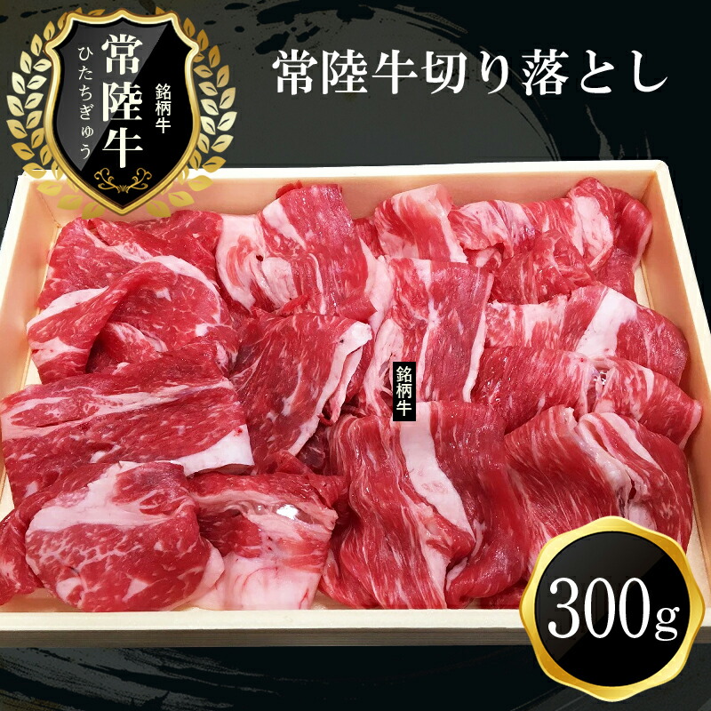 Ｂ-1　日立市産　常陸牛切り落とし(300g)