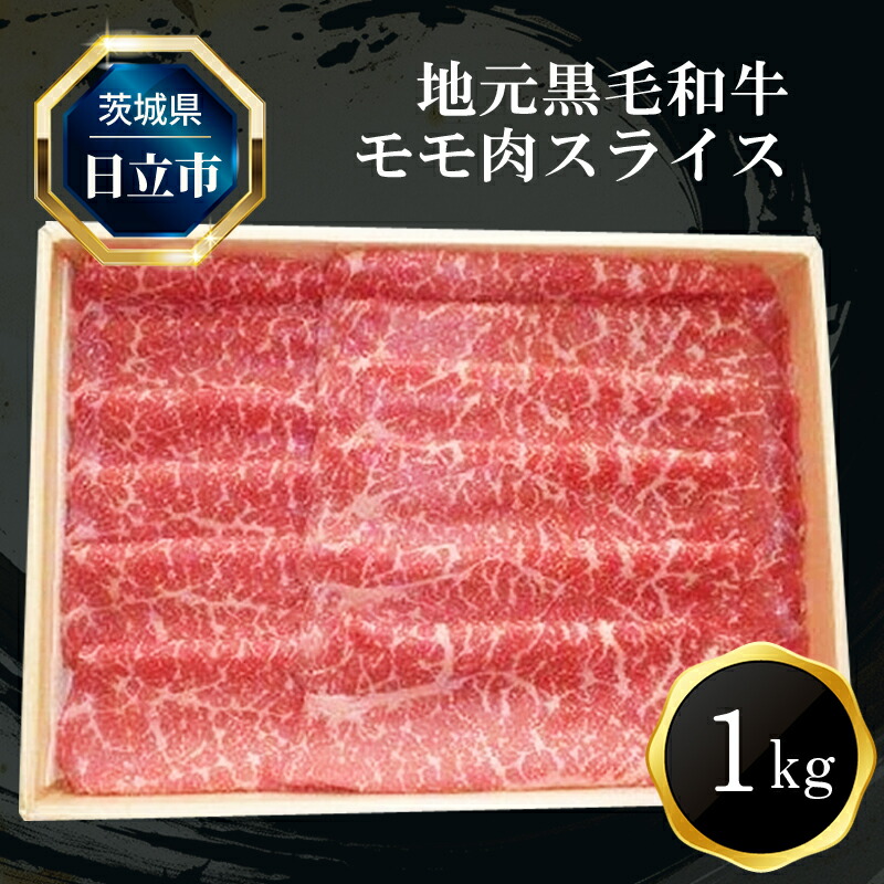 Ｅ３ 地元黒毛和牛モモ肉スライス（１ｋｇ）