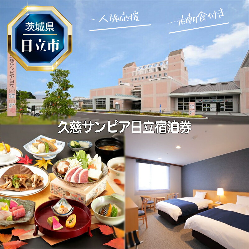 Ｅ１２　【一人旅応援】久慈サンピア日立宿泊券（一泊朝食付き）【 茨城県 日立市 】