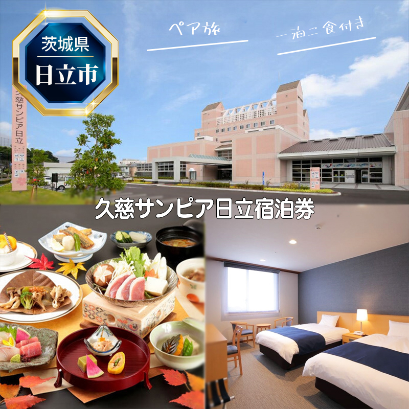 Ｕ２　久慈サンピア日立ペア宿泊券（一泊二食付き）【 茨城県 日立市 】