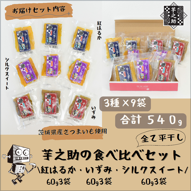 茨城県産さつまいも使用　芋之助の食べ比べセット（シルクスイート60g×3袋、いずみ60g×3袋、紅はるか60g×3袋）【 さつまいも 茨城県 日立市 】