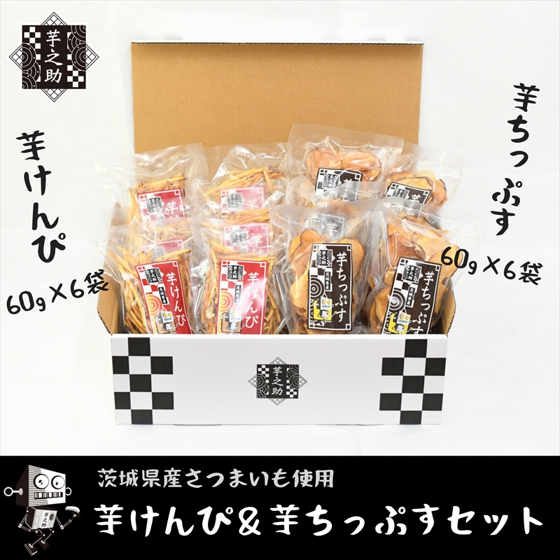 茨城県産さつまいも使用　芋之助のけんぴ＆チップスセット（けんぴ60g×6袋、チップス60g×6袋）【 さつまいも 茨城県 日立市 】
