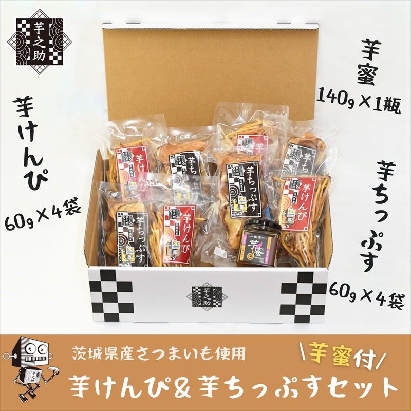 茨城県産さつまいも使用　芋之助のけんぴ＆チップス・芋蜜付セット（けんぴ60g×4袋、チップス60g×4袋）【 さつまいも 茨城県 日立市 】