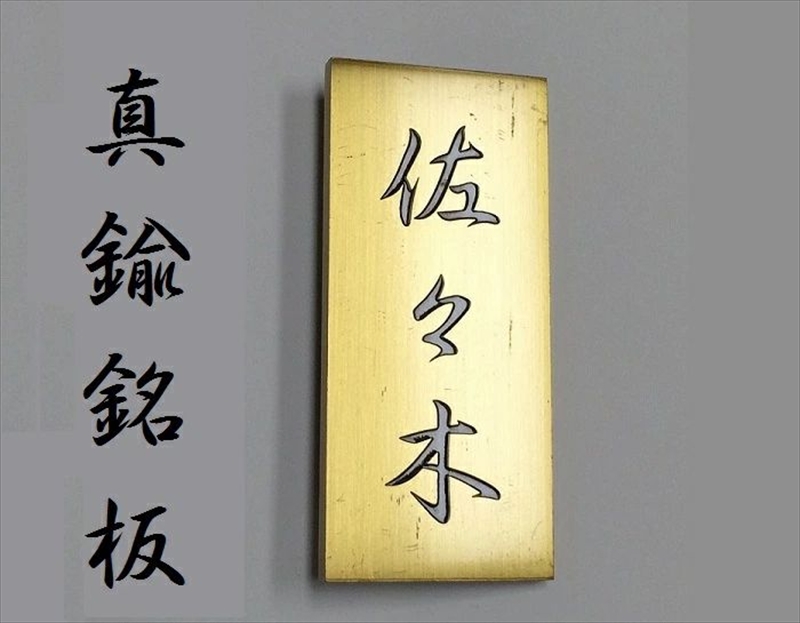 〈オーダーメイド〉表札 縦型　180mm×80mm　　【ゴールド　オリジナル　真鍮　エッチング　銘板　縦型　　エクステリアサイン　】
