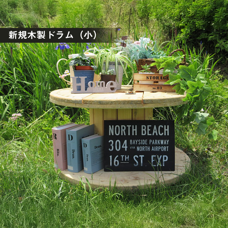 新規木製ドラム（小）【 茨城県 日立市 】