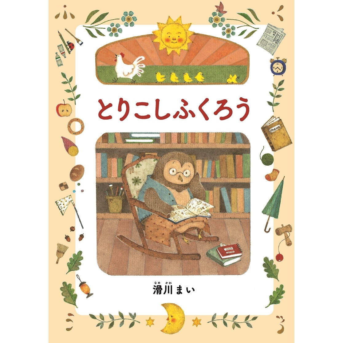 絵本　『とりこしふくろう』　滑川まい／作　オリジナルポストカード付き【 絵本 とりこしふくろう 滑川まい 茨城県 日立市 】