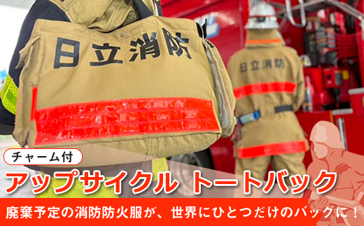 アップサイクル  トートバック（チャーム付） 「廃棄予定の消防防火服が、世界にひとつだけのバッグに！」【 トートバック 茨城県 日立市 】