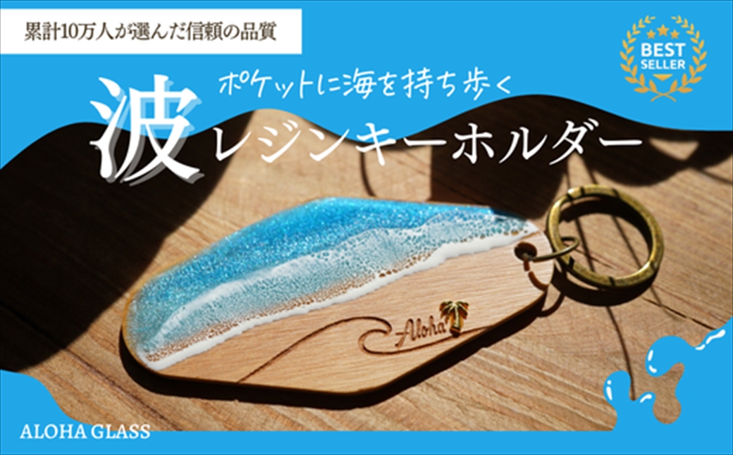 【日立市】天然木×波レジン「ALOHA」キーホルダー(Olive wood)【 茨城県 日立市 】