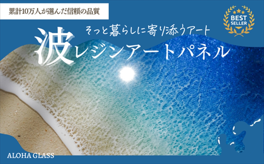 【日立市】波レジンアートパネル（A4サイズ）Blue wave【 茨城県 日立市 】